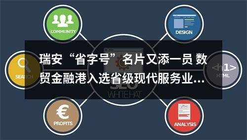 瑞安“省字号”名片又添一员 数贸金融港入选省级现代服务业创新发展区