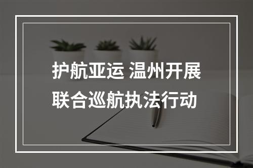 护航亚运 温州开展联合巡航执法行动