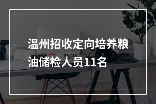 温州招收定向培养粮油储检人员11名