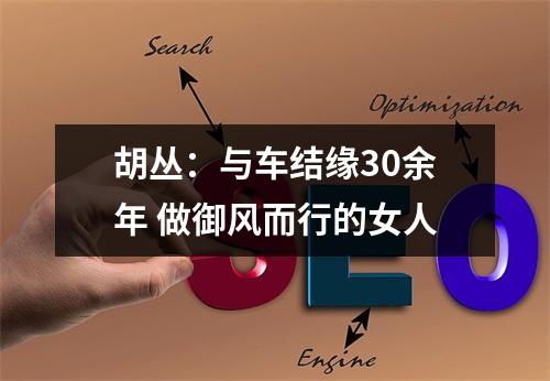 胡丛：与车结缘30余年 做御风而行的女人