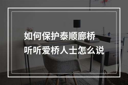 如何保护泰顺廊桥 听听爱桥人士怎么说