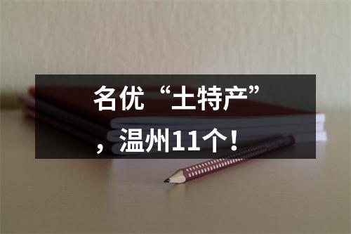 名优“土特产”，温州11个！