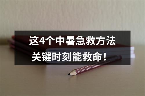 这4个中暑急救方法 关键时刻能救命！
