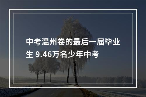 中考温州卷的最后一届毕业生 9.46万名少年中考