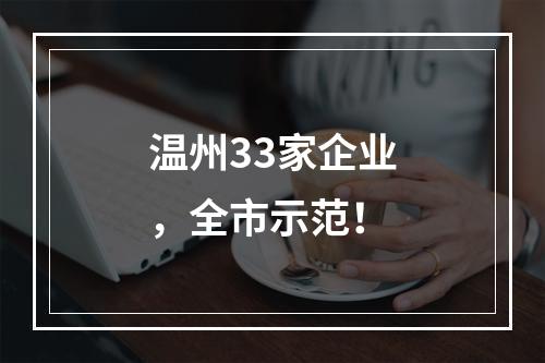 温州33家企业，全市示范！