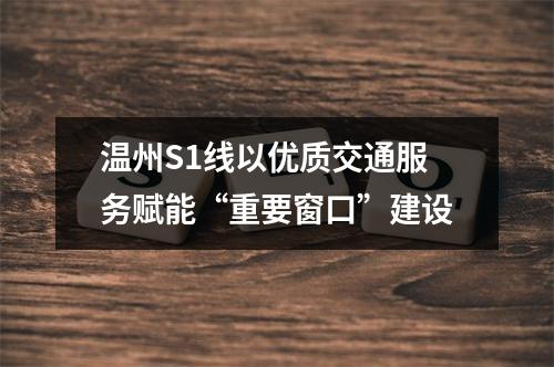 温州S1线以优质交通服务赋能“重要窗口”建设