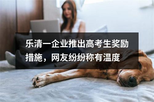 乐清一企业推出高考生奖励措施，网友纷纷称有温度