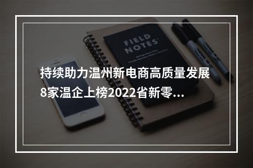 持续助力温州新电商高质量发展 8家温企上榜2022省新零售示范企业