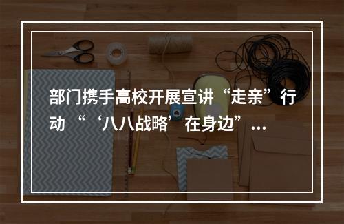 部门携手高校开展宣讲“走亲”行动 “‘八八战略’在身边”走进亚运场馆