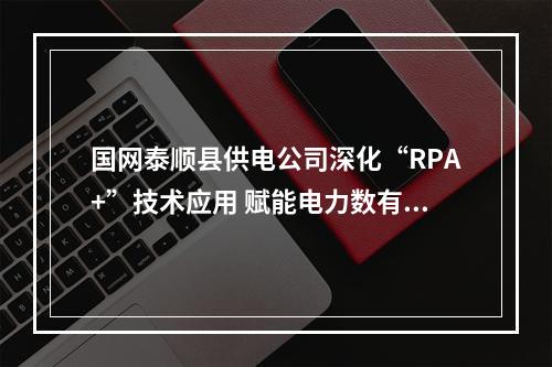 国网泰顺县供电公司深化“RPA+”技术应用 赋能电力数有可为