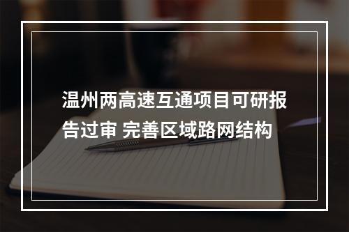 温州两高速互通项目可研报告过审 完善区域路网结构