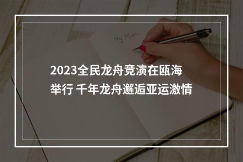 2023全民龙舟竞演在瓯海举行 千年龙舟邂逅亚运激情