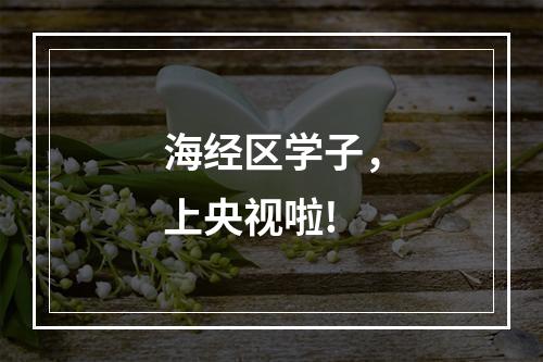 海经区学子，上央视啦!