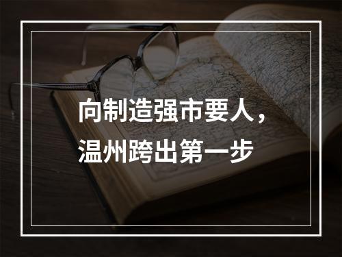 向制造强市要人，温州跨出第一步