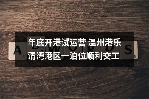 年底开港试运营 温州港乐清湾港区一泊位顺利交工