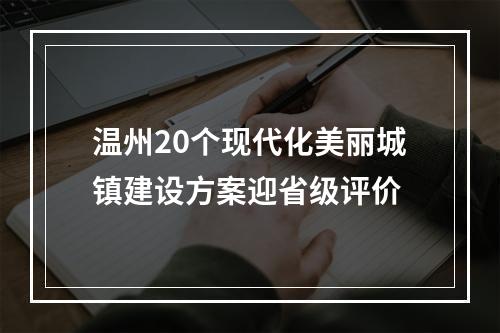 温州20个现代化美丽城镇建设方案迎省级评价