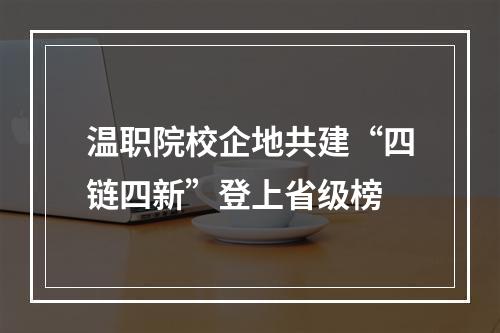 温职院校企地共建“四链四新”登上省级榜
