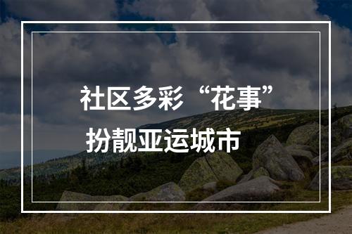 社区多彩“花事” 扮靓亚运城市