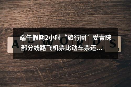 端午假期2小时“旅行圈”受青睐 部分线路飞机票比动车票还便宜