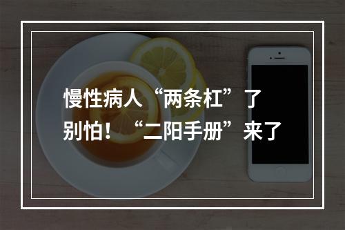 慢性病人“两条杠”了 别怕！“二阳手册”来了