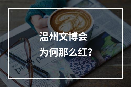温州文博会 为何那么红？