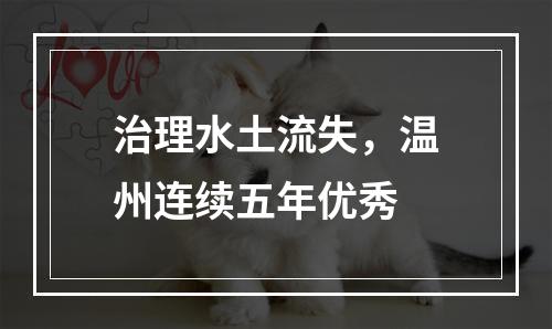 治理水土流失，温州连续五年优秀