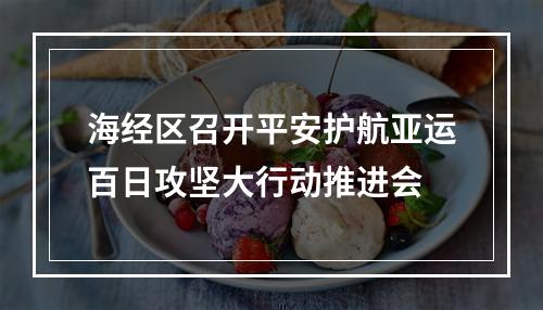 海经区召开平安护航亚运百日攻坚大行动推进会