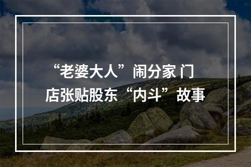 “老婆大人”闹分家 门店张贴股东“内斗”故事