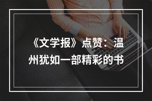 《文学报》点赞：温州犹如一部精彩的书