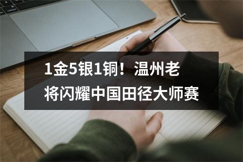 1金5银1铜！温州老将闪耀中国田径大师赛