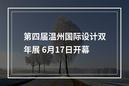 第四届温州国际设计双年展 6月17日开幕