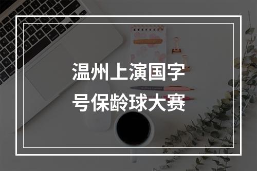 温州上演国字号保龄球大赛