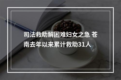司法救助解困难妇女之急 苍南去年以来累计救助31人