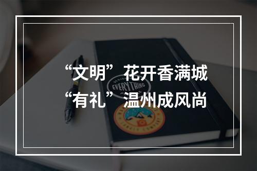 “文明”花开香满城 “有礼”温州成风尚