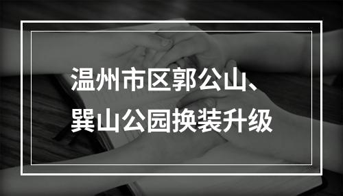 温州市区郭公山、巽山公园换装升级