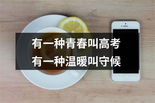 有一种青春叫高考 有一种温暖叫守候