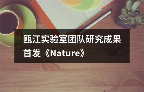 瓯江实验室团队研究成果首发《Nature》