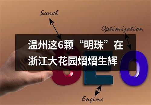 温州这6颗“明珠”在浙江大花园熠熠生辉