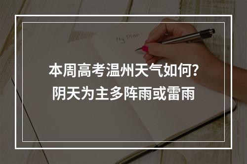 本周高考温州天气如何？ 阴天为主多阵雨或雷雨