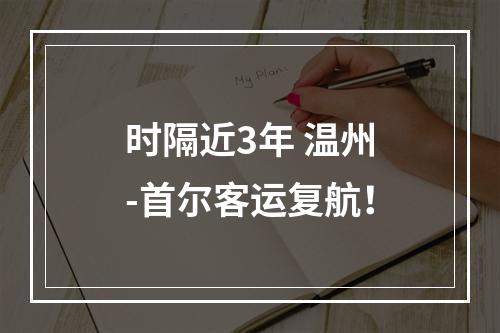 时隔近3年 温州-首尔客运复航！
