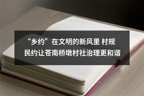 “乡约”在文明的新风里 村规民约让苍南桥墩村社治理更和谐