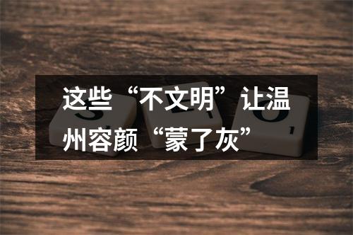 这些“不文明”让温州容颜“蒙了灰”