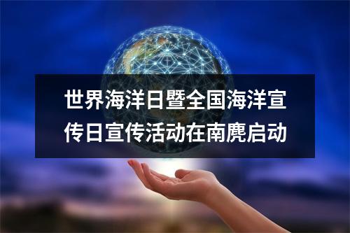 世界海洋日暨全国海洋宣传日宣传活动在南麂启动