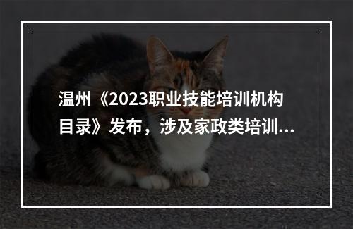 温州《2023职业技能培训机构目录》发布，涉及家政类培训机构超70家