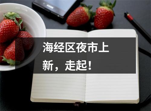 海经区夜市上新，走起！
