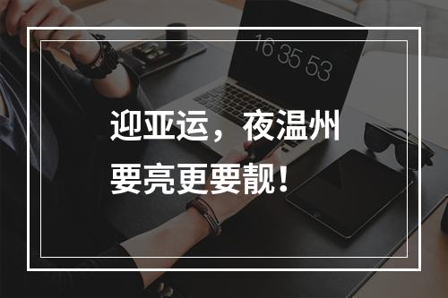 迎亚运，夜温州要亮更要靓！