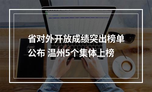 省对外开放成绩突出榜单公布 温州5个集体上榜
