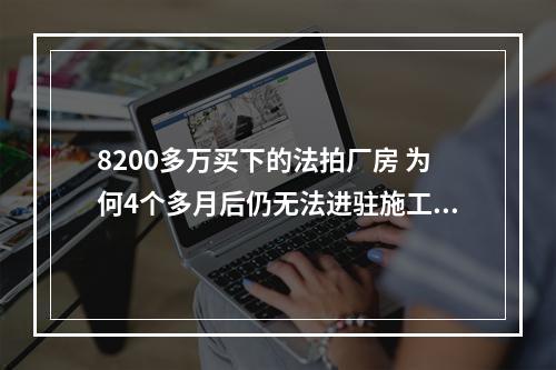 8200多万买下的法拍厂房 为何4个多月后仍无法进驻施工？