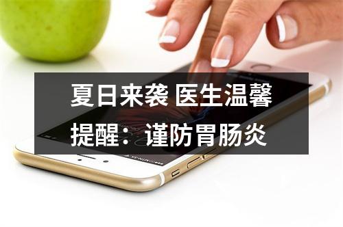 夏日来袭 医生温馨提醒：谨防胃肠炎