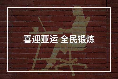 喜迎亚运 全民锻炼